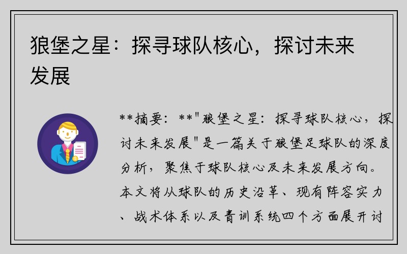 狼堡之星：探寻球队核心，探讨未来发展