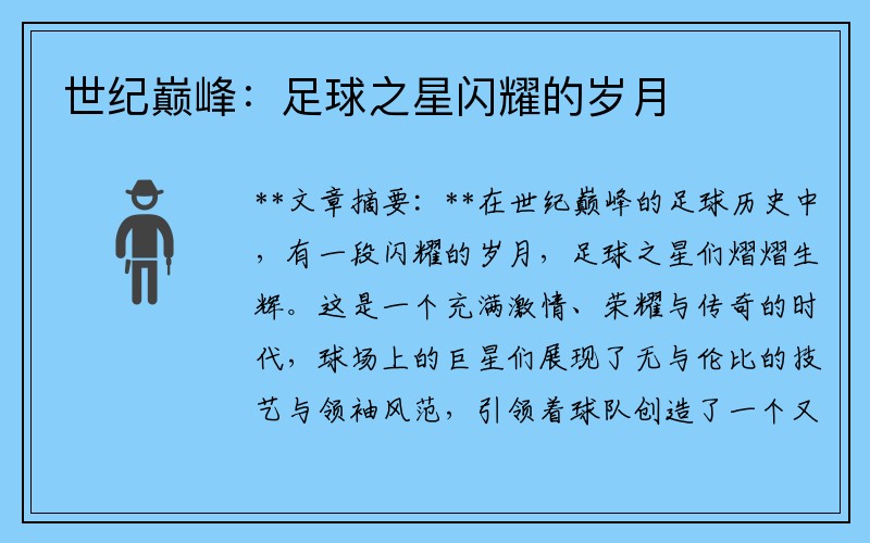 世纪巅峰：足球之星闪耀的岁月