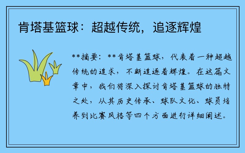 肯塔基篮球：超越传统，追逐辉煌