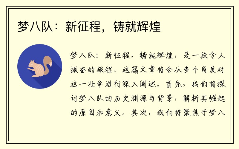 梦八队：新征程，铸就辉煌