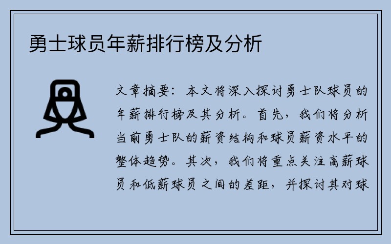 勇士球员年薪排行榜及分析