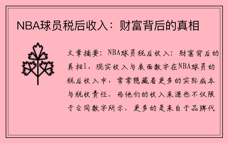 NBA球员税后收入：财富背后的真相