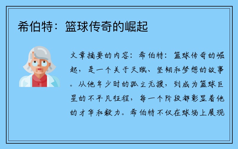 希伯特：篮球传奇的崛起
