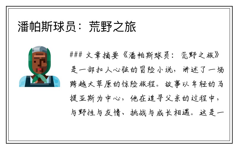 潘帕斯球员：荒野之旅
