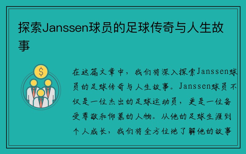 探索Janssen球员的足球传奇与人生故事