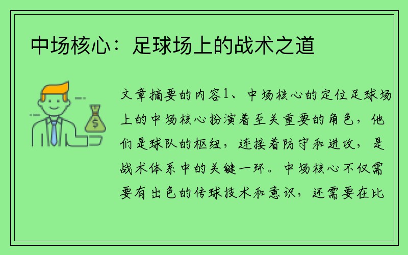中场核心：足球场上的战术之道