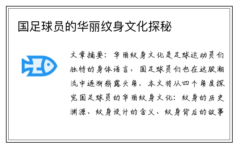 国足球员的华丽纹身文化探秘