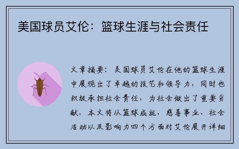 美国球员艾伦：篮球生涯与社会责任
