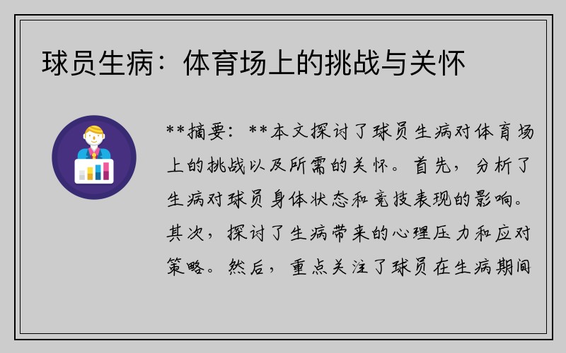 球员生病：体育场上的挑战与关怀