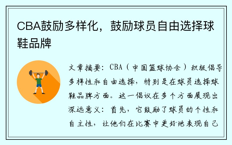 CBA鼓励多样化，鼓励球员自由选择球鞋品牌