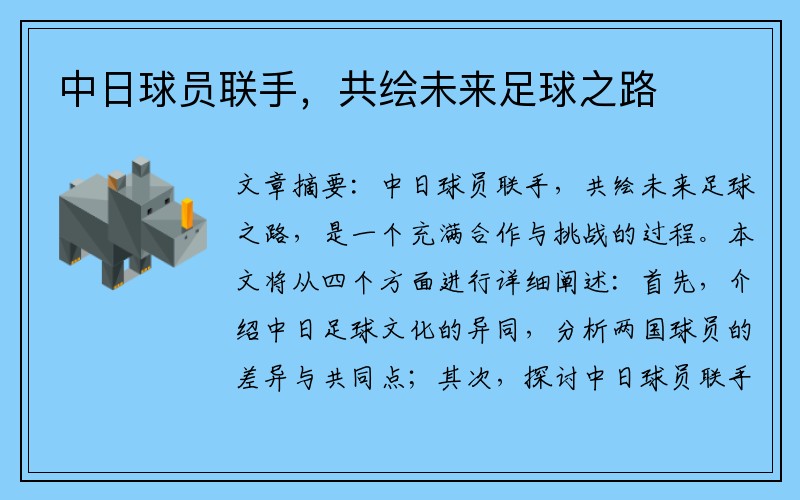 中日球员联手，共绘未来足球之路