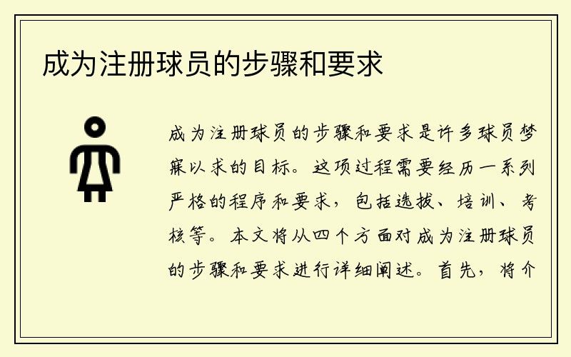 成为注册球员的步骤和要求