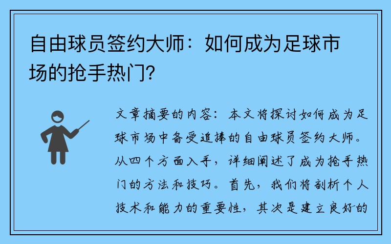 自由球员签约大师：如何成为足球市场的抢手热门？