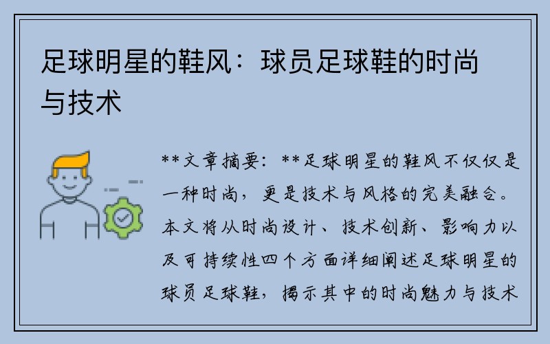 足球明星的鞋风：球员足球鞋的时尚与技术