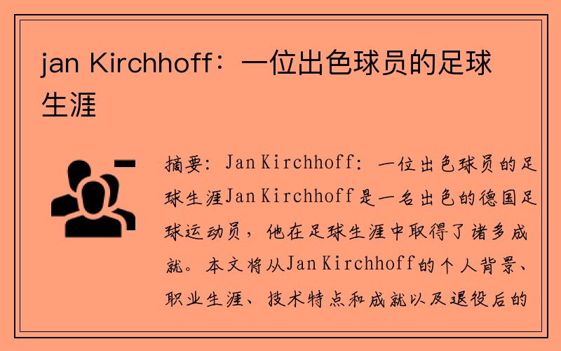 jan Kirchhoff：一位出色球员的足球生涯