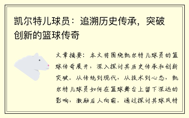 凯尔特儿球员：追溯历史传承，突破创新的篮球传奇