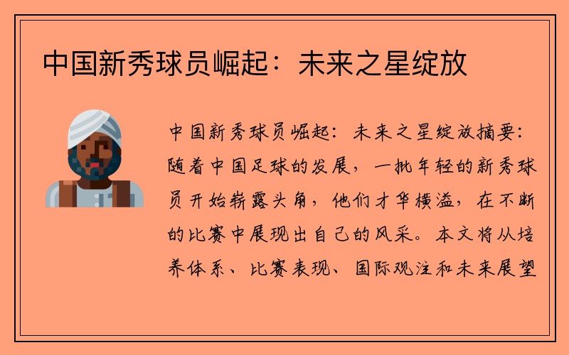 中国新秀球员崛起：未来之星绽放