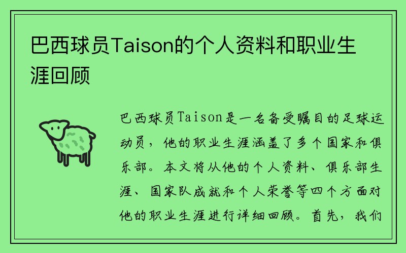 巴西球员Taison的个人资料和职业生涯回顾