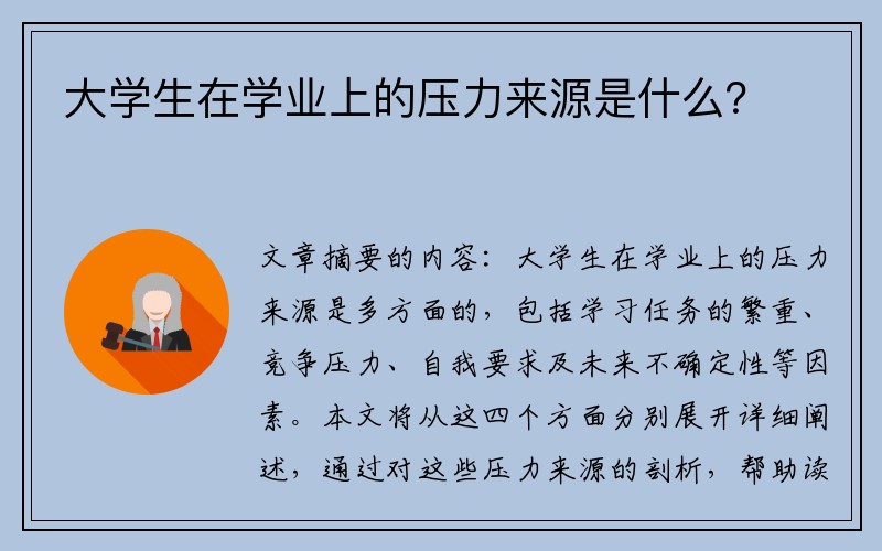 大学生在学业上的压力来源是什么？