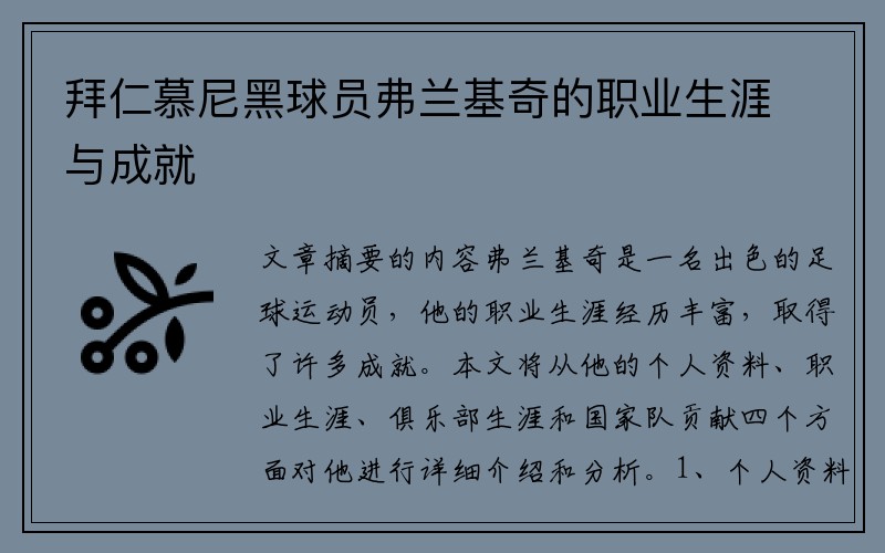 拜仁慕尼黑球员弗兰基奇的职业生涯与成就