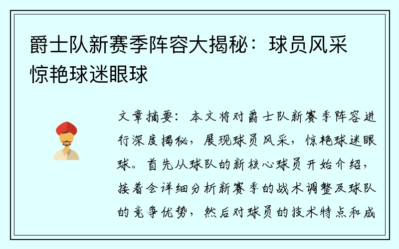 爵士队新赛季阵容大揭秘：球员风采惊艳球迷眼球