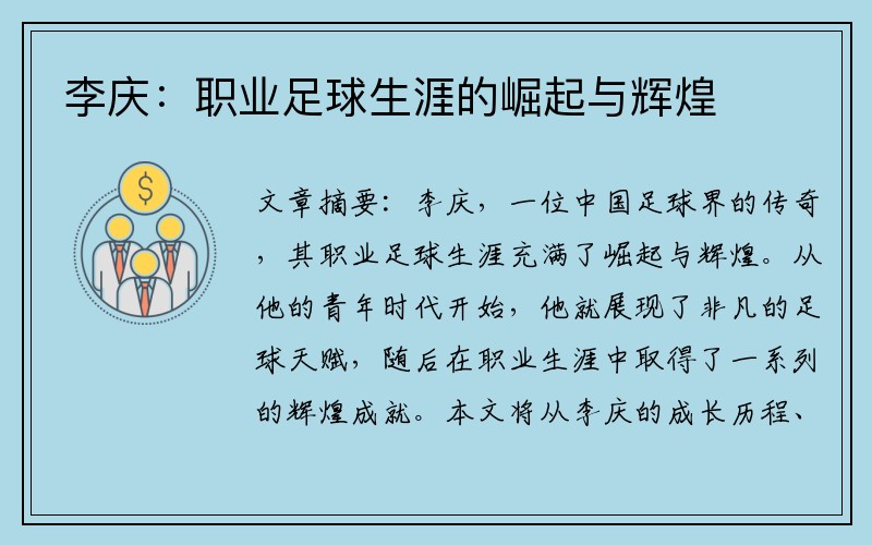 李庆：职业足球生涯的崛起与辉煌