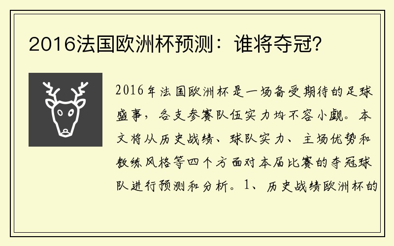 2016法国欧洲杯预测：谁将夺冠？