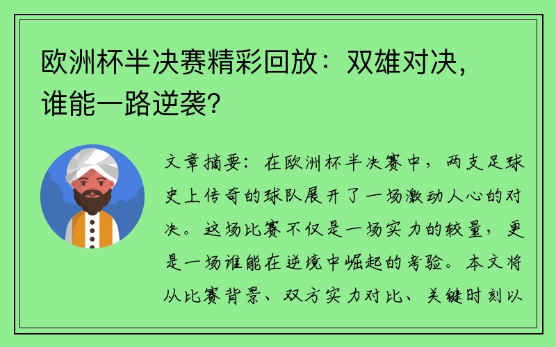 欧洲杯半决赛精彩回放：双雄对决，谁能一路逆袭？