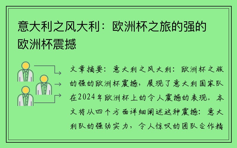 意大利之风大利：欧洲杯之旅的强的欧洲杯震撼