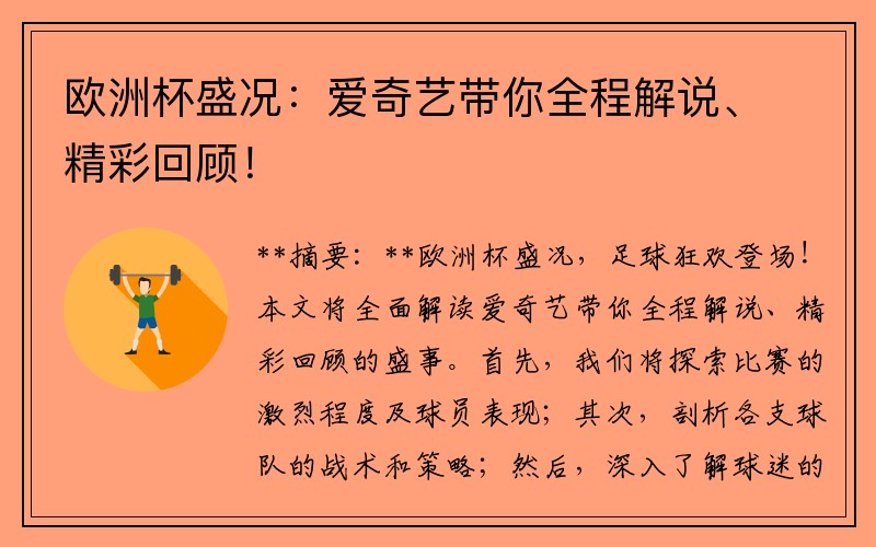 欧洲杯盛况：爱奇艺带你全程解说、精彩回顾！