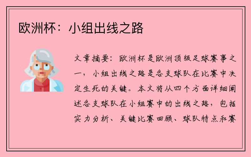 欧洲杯：小组出线之路
