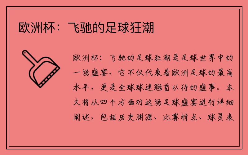 欧洲杯：飞驰的足球狂潮
