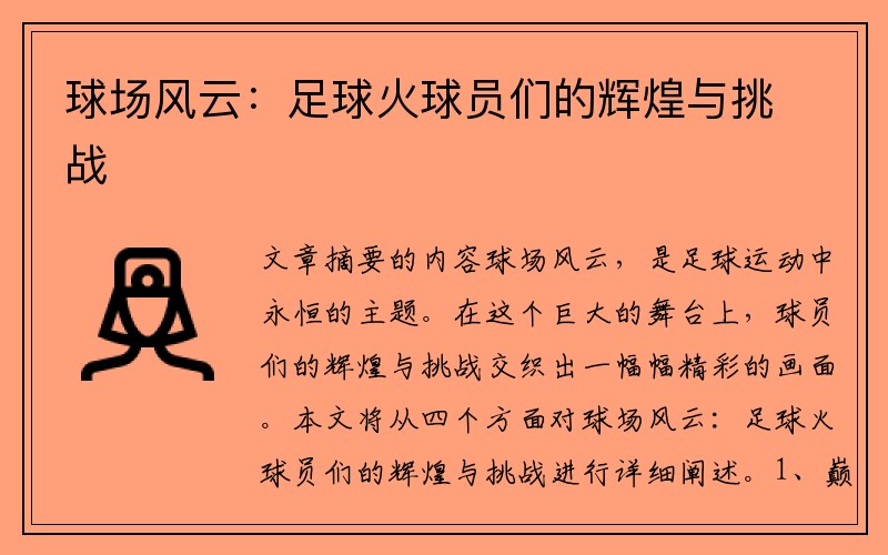 球场风云：足球火球员们的辉煌与挑战