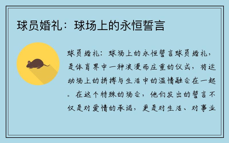 球员婚礼：球场上的永恒誓言