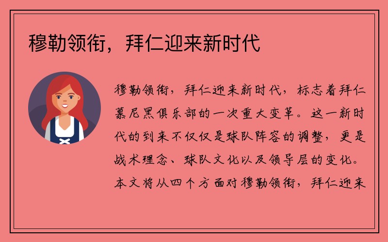 穆勒领衔，拜仁迎来新时代