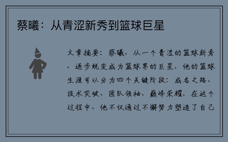 蔡曦：从青涩新秀到篮球巨星