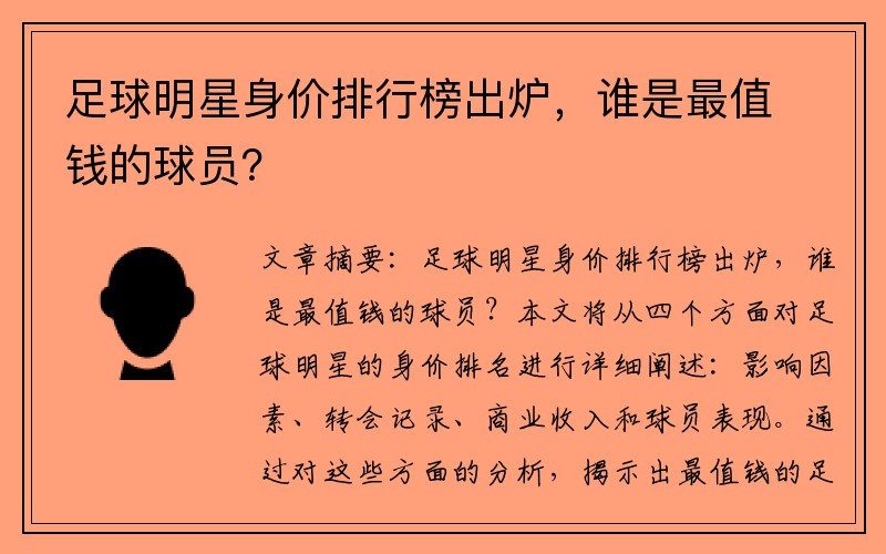 足球明星身价排行榜出炉，谁是最值钱的球员？