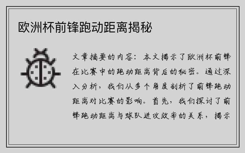 欧洲杯前锋跑动距离揭秘