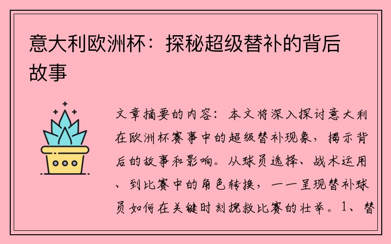 意大利欧洲杯：探秘超级替补的背后故事