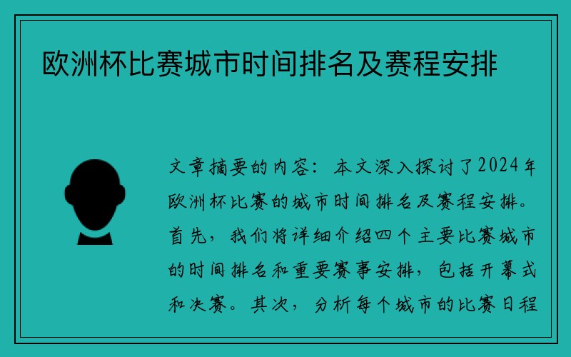 欧洲杯比赛城市时间排名及赛程安排