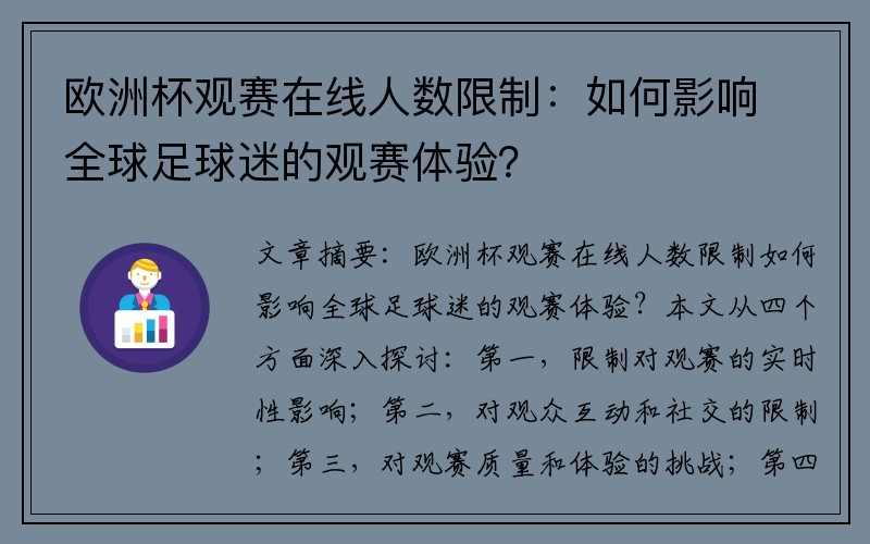 欧洲杯观赛在线人数限制：如何影响全球足球迷的观赛体验？