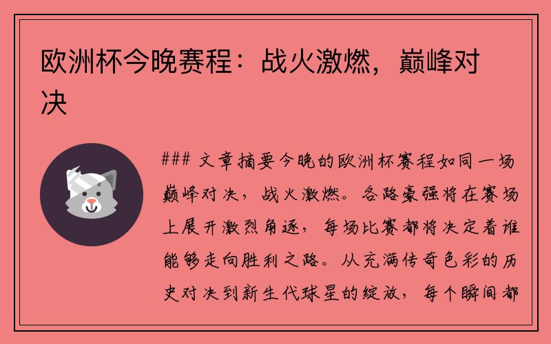 欧洲杯今晚赛程：战火激燃，巅峰对决