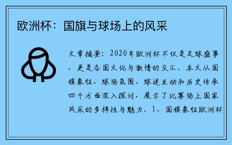 欧洲杯：国旗与球场上的风采