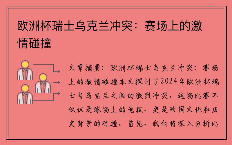 欧洲杯瑞士乌克兰冲突：赛场上的激情碰撞