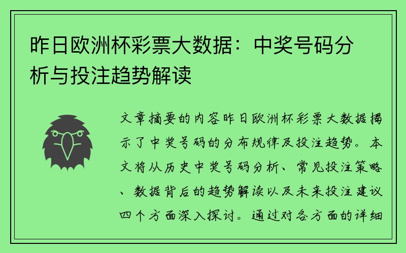 昨日欧洲杯彩票大数据：中奖号码分析与投注趋势解读