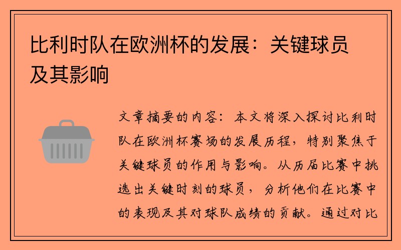 比利时队在欧洲杯的发展：关键球员及其影响