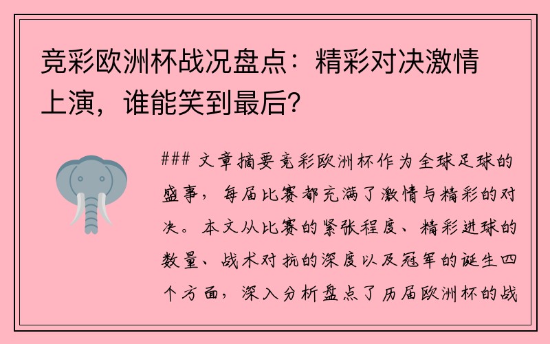 竞彩欧洲杯战况盘点：精彩对决激情上演，谁能笑到最后？