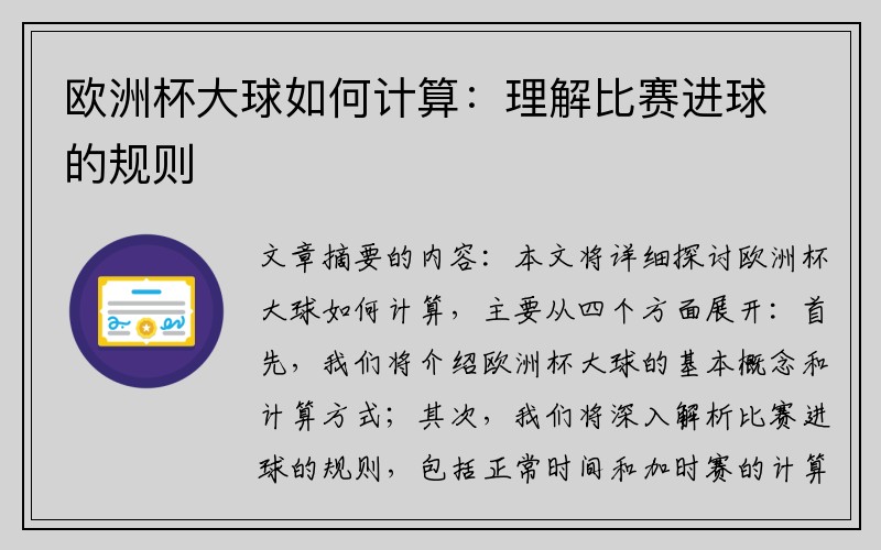 欧洲杯大球如何计算：理解比赛进球的规则