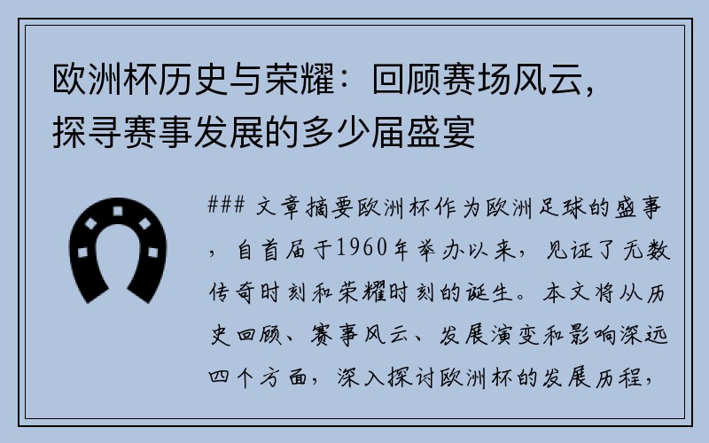 欧洲杯历史与荣耀：回顾赛场风云，探寻赛事发展的多少届盛宴
