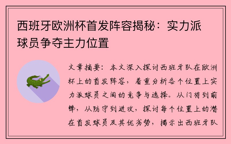 西班牙欧洲杯首发阵容揭秘：实力派球员争夺主力位置